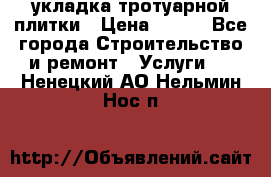 укладка тротуарной плитки › Цена ­ 300 - Все города Строительство и ремонт » Услуги   . Ненецкий АО,Нельмин Нос п.